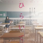 「ひらいて」ティザービジュアル