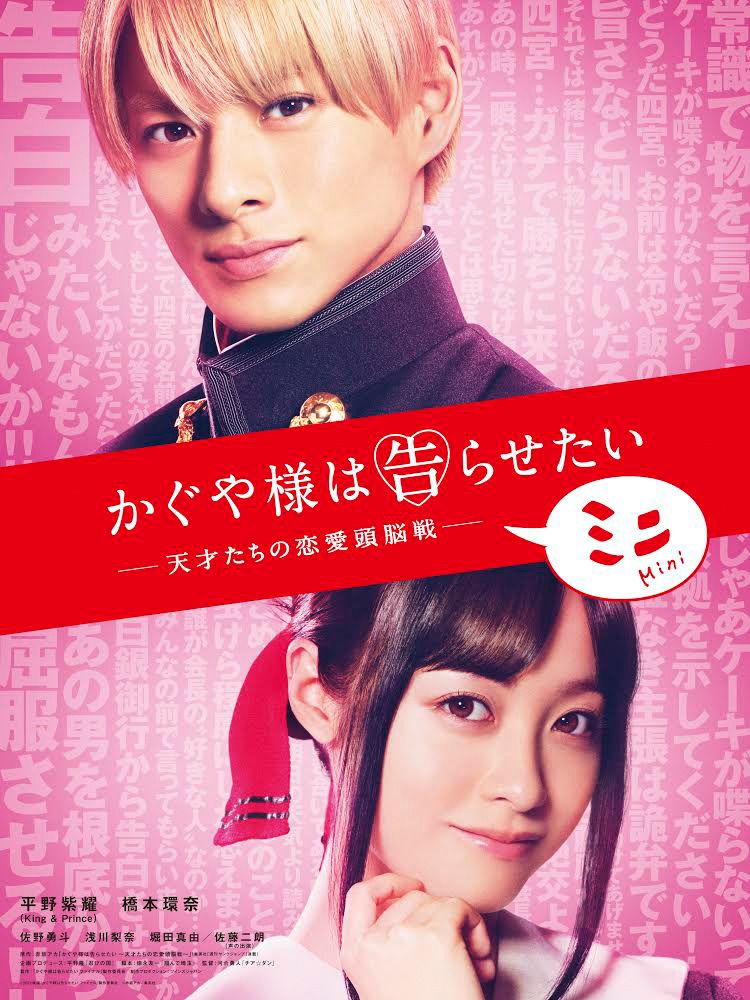 「かぐや様は告らせたい ～天才たちの恋愛頭脳戦～ ミニ」ビジュアル