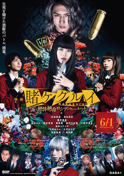 「映画 賭ケグルイ 絶体絶命ロシアンルーレット」ポスタービジュアル