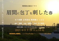 「眉間に包丁を刺した春」ビジュアル