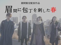 「眉間に包丁を刺した春」ビジュアル
