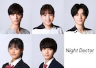 一ノ瀬颯、野呂佳代、櫻井海音、原菜乃華、宮世琉弥がドラマ「ナイト・ドクター」に出演
