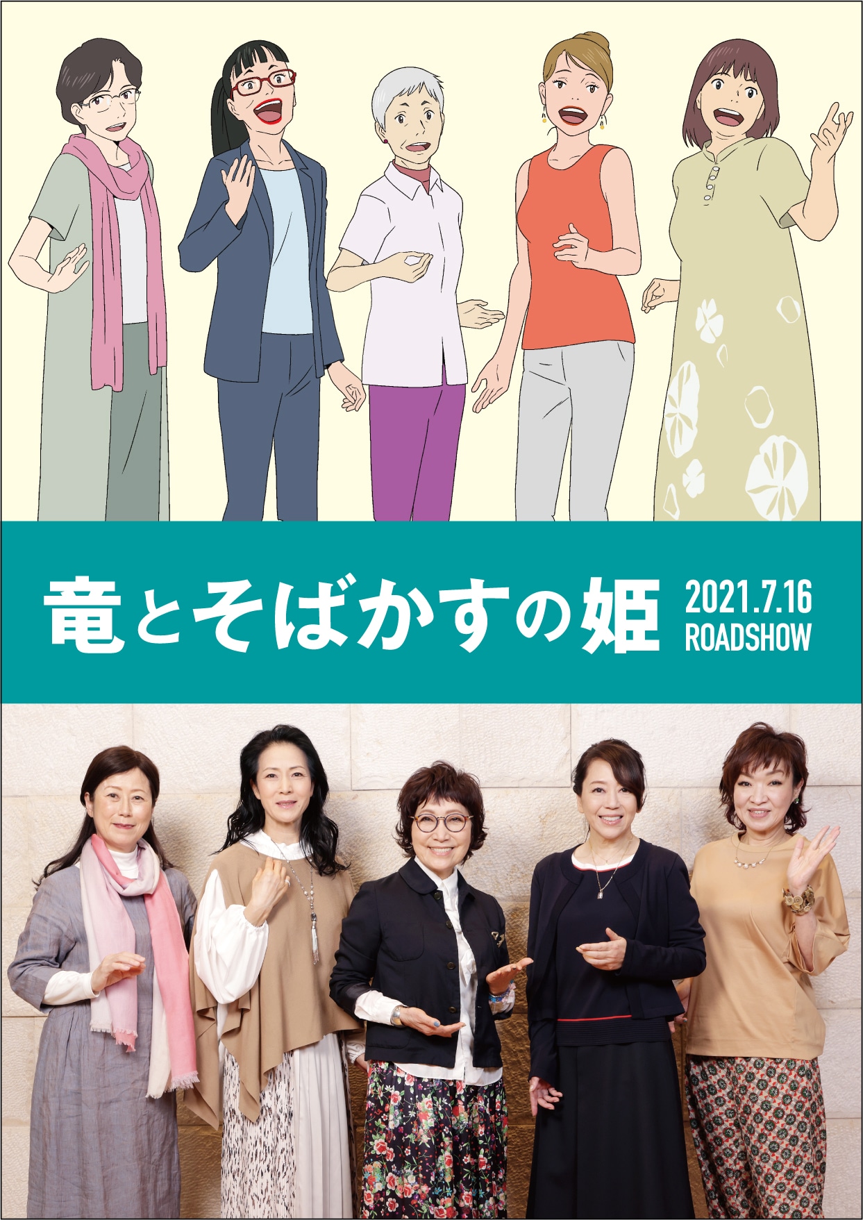 「竜とそばかすの姫」声優キャスト。下段左から中尾幸世、坂本冬美、森山良子、岩崎良美、清水ミチコ。