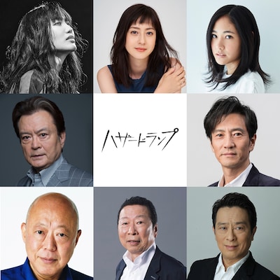 上段左から時計回りに中村中、松本若菜、阿部純子、津田寛治、金田明夫、石倉三郎、六平直政、大和田伸也。