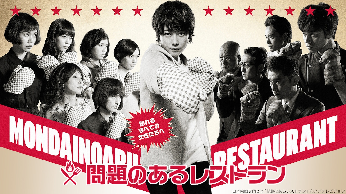 「問題のあるレストラン」ビジュアル