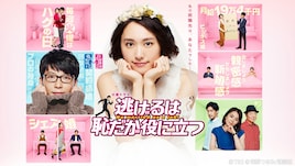 新垣結衣と星野源のムズキュン満載、「逃げるは恥だが役に立つ」TVerで配信