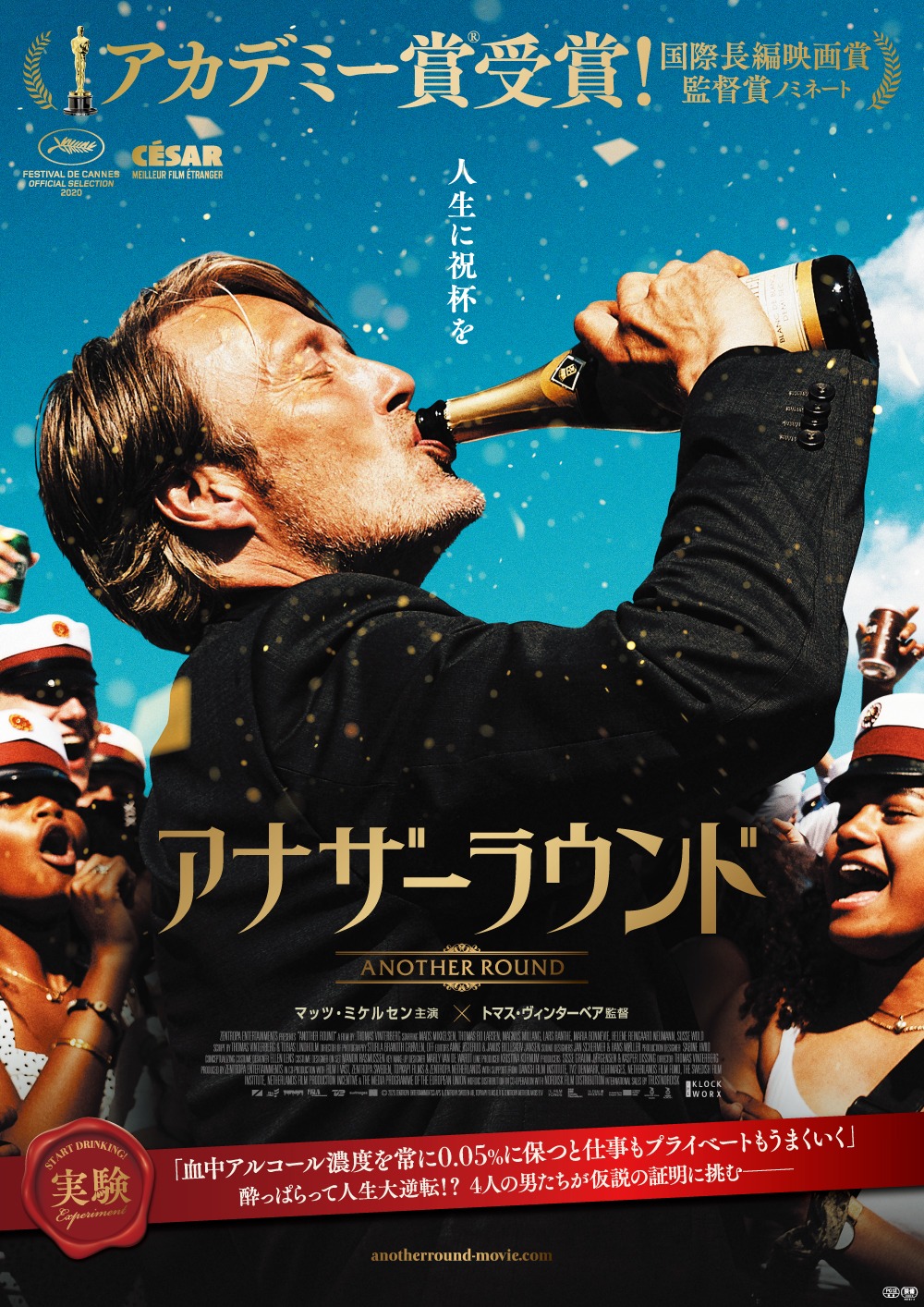「アナザーラウンド」ポスタービジュアル (c)2020 Zentropa Entertainments3 ApS, Zentropa Sweden AB, Topkapi Films B.V. & Zentropa Netherlands B.V.