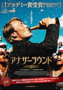 「アナザーラウンド」ポスタービジュアル (c)2020 Zentropa Entertainments3 ApS, Zentropa Sweden AB, Topkapi Films B.V. & Zentropa Netherlands B.V.
