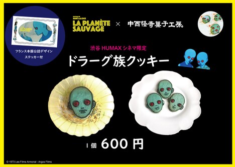 「ファンタスティック・プラネット」と中西怪奇菓子工房。がコラボした「ドラーグ族クッキー」。