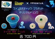 「ファンタスティック・プラネット」と中西怪奇菓子工房。がコラボした「目玉ドリンク」。