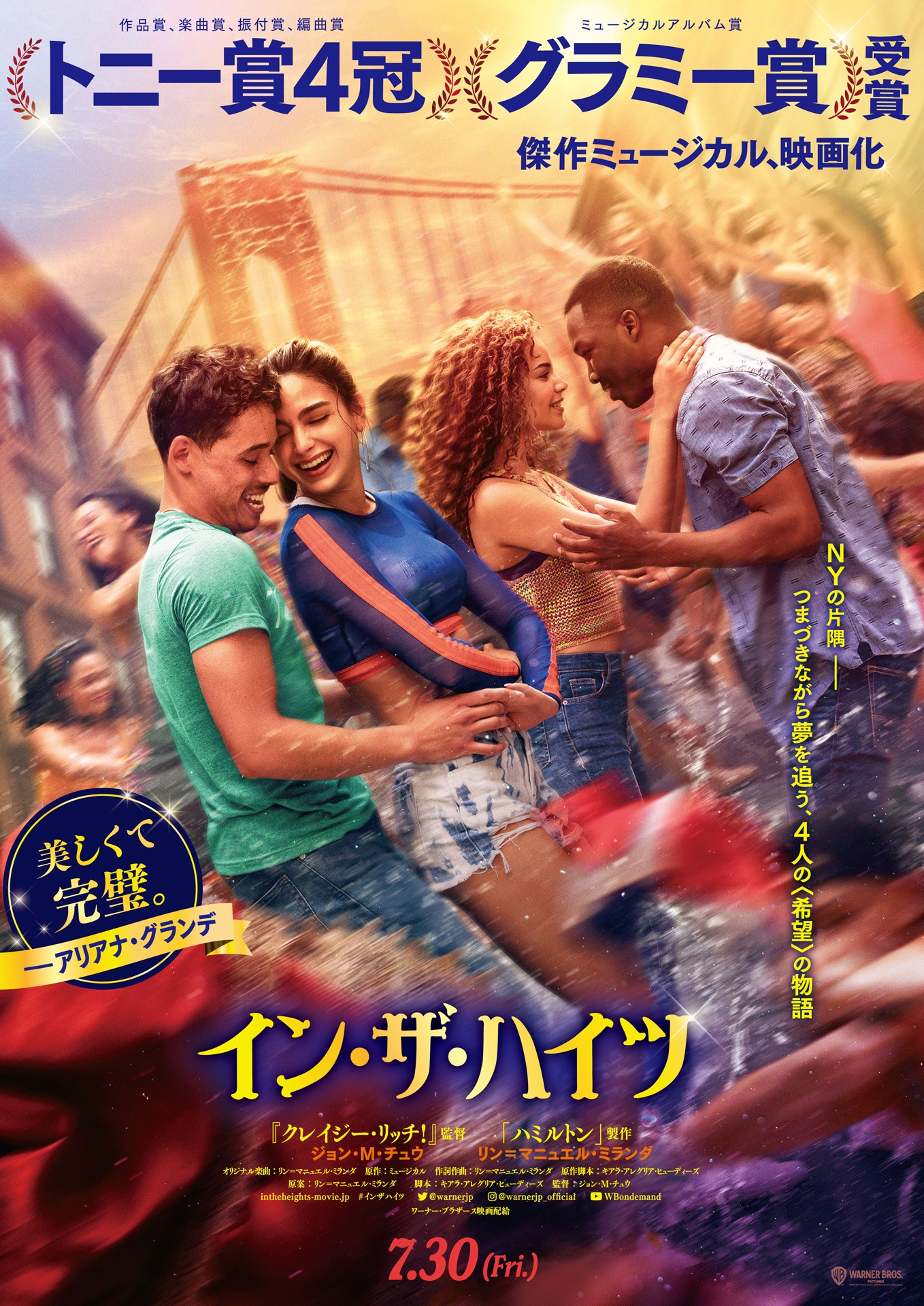 「イン・ザ・ハイツ」日本版ポスタービジュアル