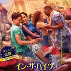 夢追う若者たちが舞う、ブロードウェイミュージカル原作「イン・ザ・ハイツ」新予告