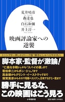 「映画評論家への逆襲」書影