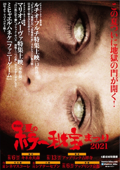 「夏のホラー秘宝まつり2021」ポスタービジュアル