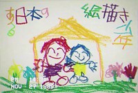 「ある日本の絵描き少年」