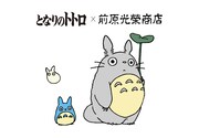 「となりのトトロ」と前原光榮商店のコラボビジュアル。