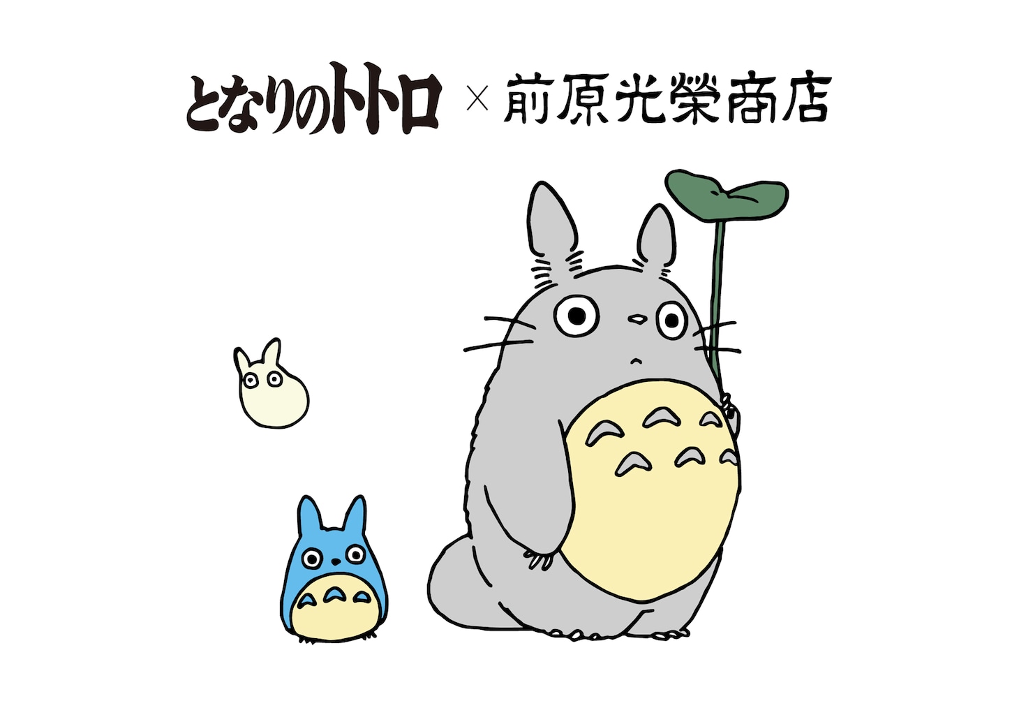 「となりのトトロ」と前原光榮商店のコラボビジュアル。