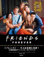 「FRIENDS FOREVER『フレンズ』──6人は永遠に友達！25周年記念オフィシャル・ガイドブック」表紙（帯なし）
