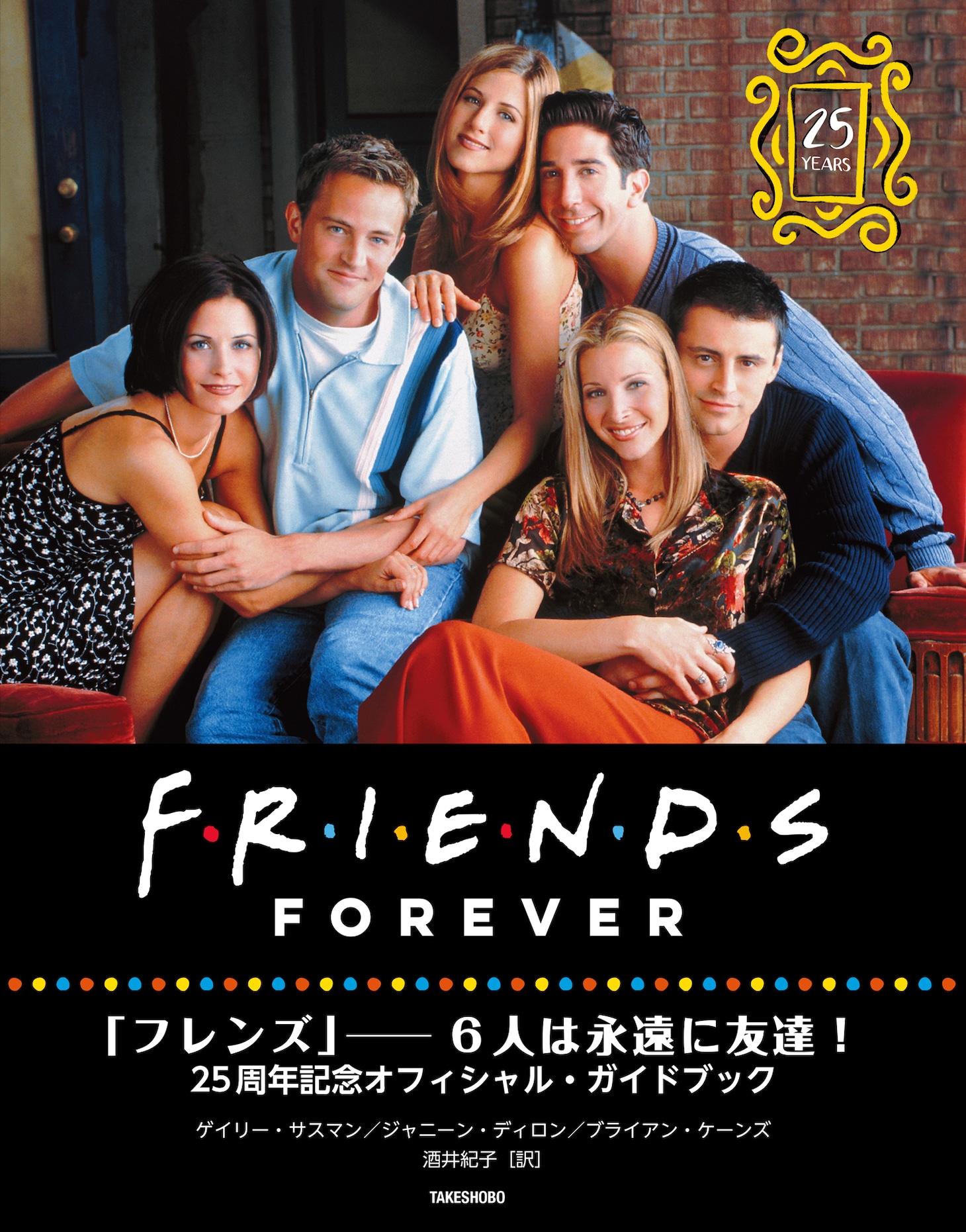 「FRIENDS FOREVER『フレンズ』──6人は永遠に友達！25周年記念オフィシャル・ガイドブック」表紙（帯なし）