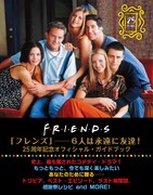 「FRIENDS FOREVER『フレンズ』──6人は永遠に友達！25周年記念オフィシャル・ガイドブック」表紙（帯あり）