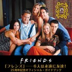 永遠に友達!ドラマ「フレンズ」の魅力を網羅したガイドブック発売