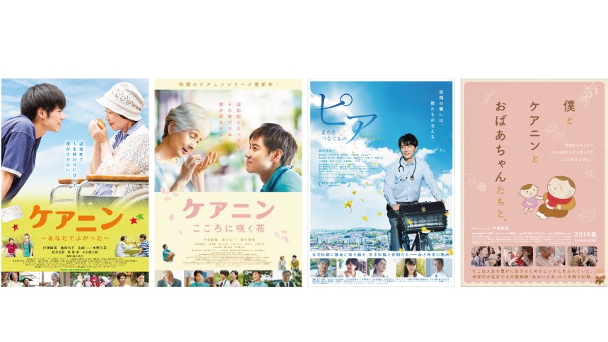 左から「ケアニン～あなたでよかった～」「ケアニン～こころに咲く花～」「ピア～まちをつなぐもの～」「僕とケアニンとおばあちゃんたちと。」のビジュアル。