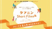 「ケアニン Short Films（仮題）」ビジュアル