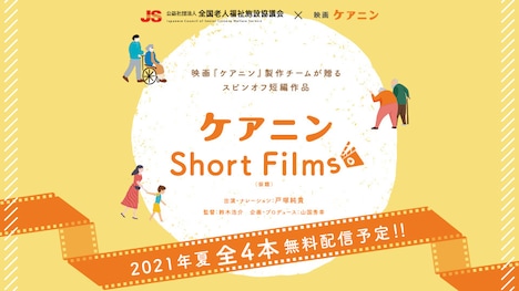 「ケアニン Short Films（仮題）」ビジュアル