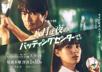 「八月は夜のバッティングセンターで。」新ビジュアル