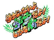 「博士じゃないよ、博多だよ!しかも南だよ!」ロゴ