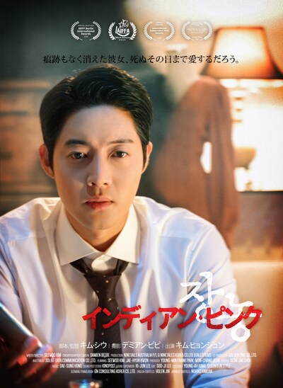 「インディアン・ピンク」メインビジュアル