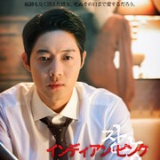 キム・ヒョンジュン主演のサスペンス「インディアン・ピンク」オンラインで日本初公開