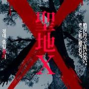 入江悠がイキウメの舞台「聖地X」を映画化、オール韓国ロケ実施