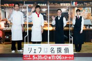 「シェフは名探偵」西島秀俊がレストラン就職？現場では料理の合間に演技