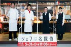 「シェフは名探偵」西島秀俊がレストラン就職?現場では料理の合間に演技