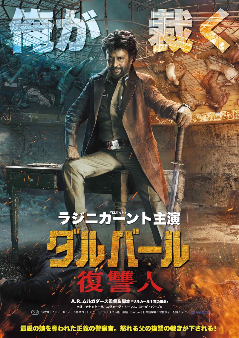 「ダルバール 復讐人」ポスタービジュアル