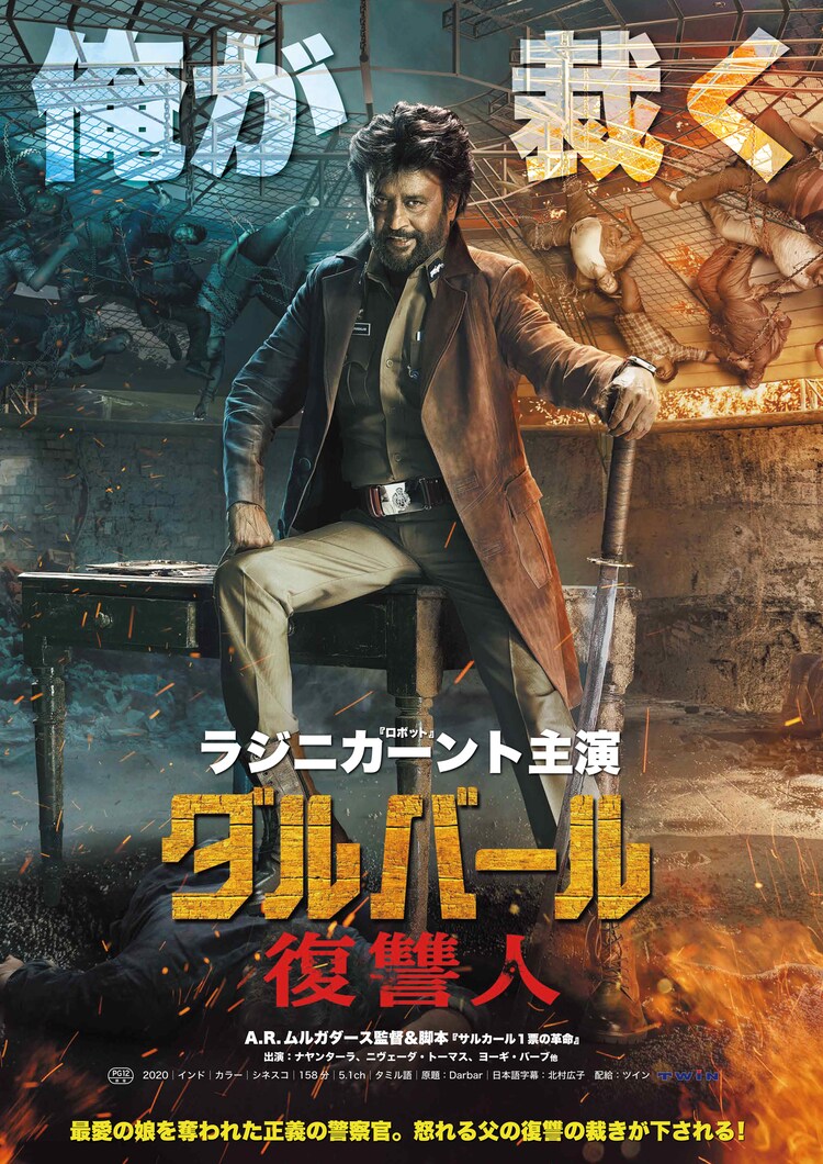 ラジニカーントが情け容赦ない復讐の鬼と化す インド映画 ダルバール 7月公開 動画あり 映画ナタリー