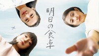 「明日の食卓」ビジュアル