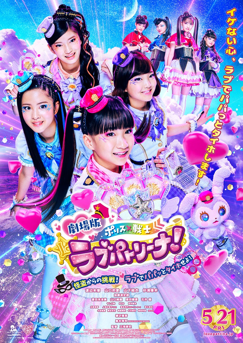 「劇場版 ポリス×戦士 ラブパトリーナ！～怪盗からの挑戦！ ラブでパパッとタイホせよ！～」ポスタービジュアル