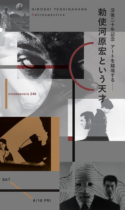 「没後二十年記念 アートを越境する─ 勅使河原宏という天才」ビジュアル