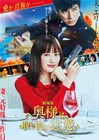 映画「奥様は、取り扱い注意」のソフトが8月発売、豪華版にメイキングや座談会