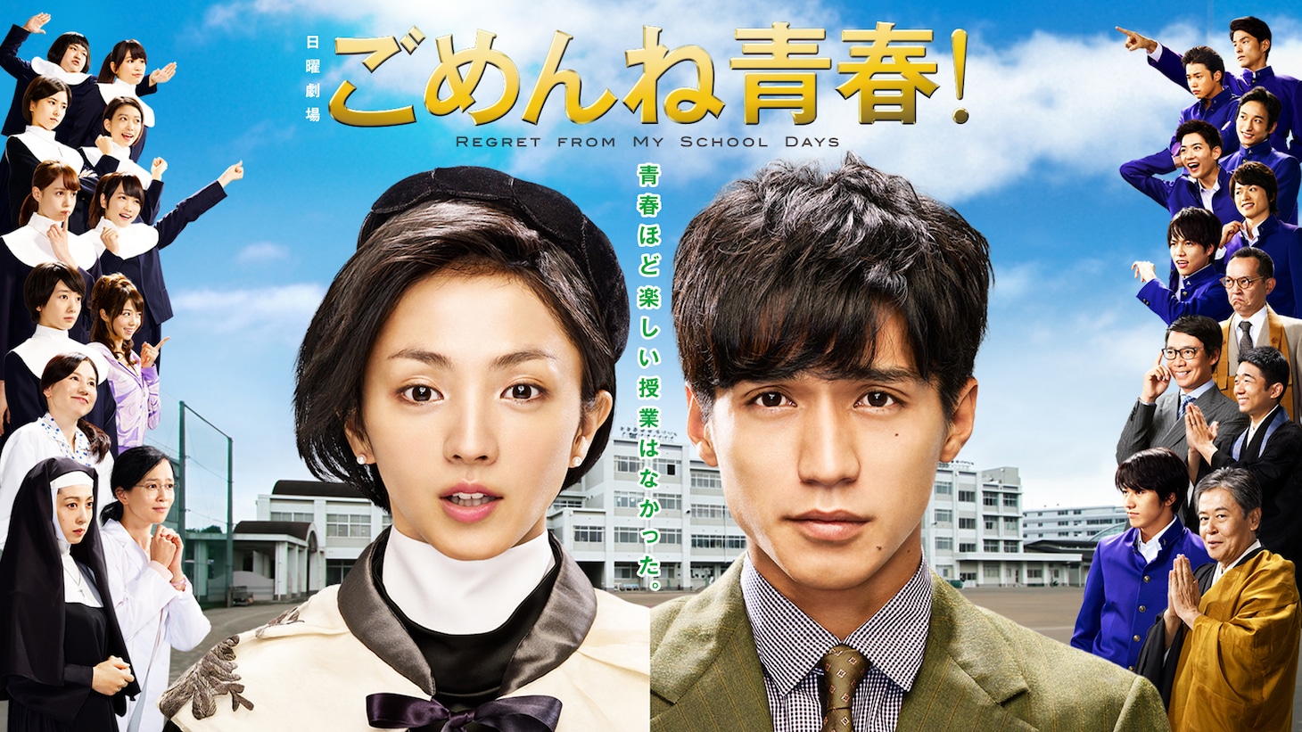 「ごめんね青春！」ビジュアル