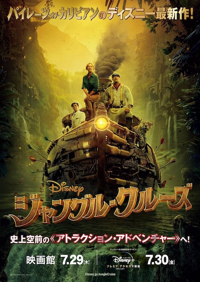 「ジャングル・クルーズ」ポスタービジュアル