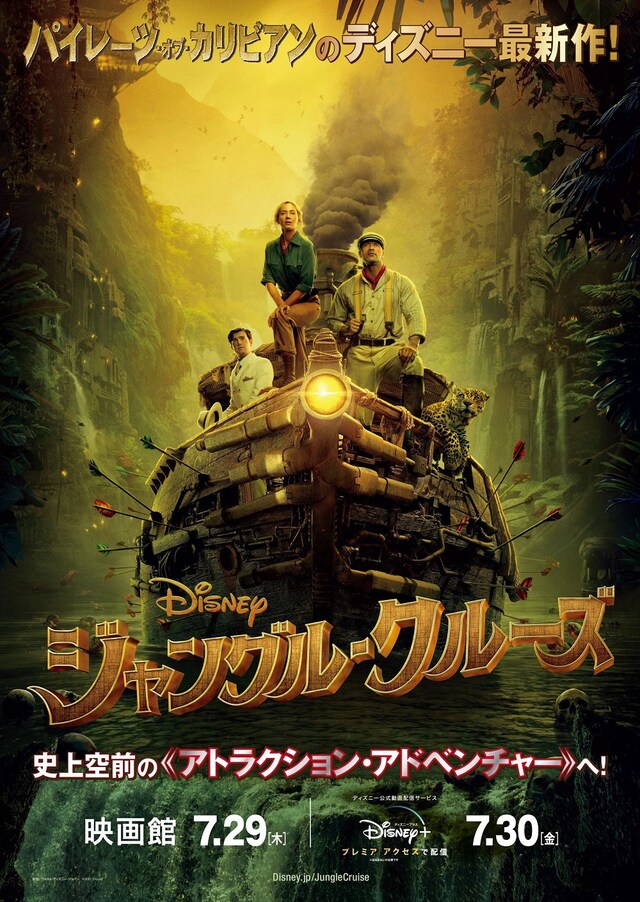 「ジャングル・クルーズ」ポスタービジュアル