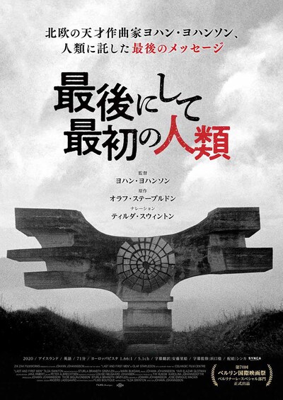「最後にして最初の人類」ポスタービジュアル