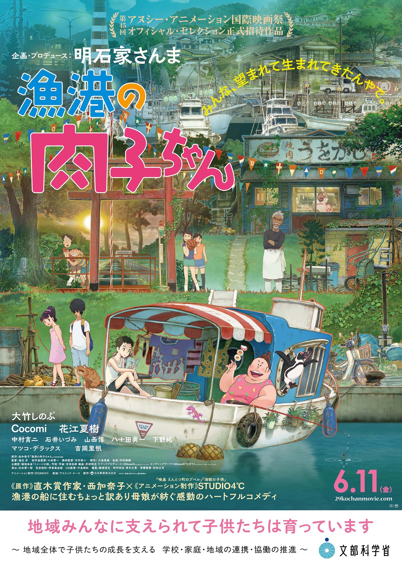 「漁港の肉子ちゃん」文部科学省とのタイアップポスター。