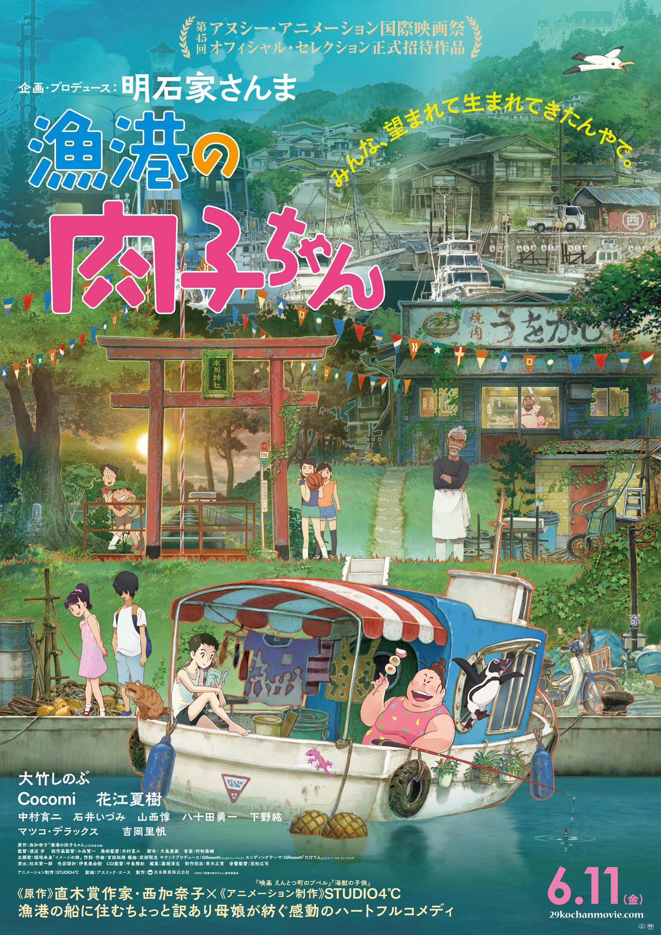 「漁港の肉子ちゃん」本ポスター (c)2021「漁港の肉子ちゃん」製作委員会