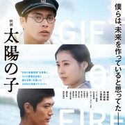 「映画 太陽の子」共演の柳楽優弥、有村架純、國村隼が明日「ボクらの時代」登場
