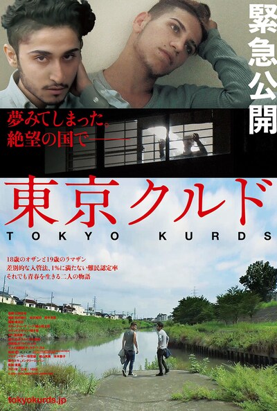 「東京クルド」ポスタービジュアル
