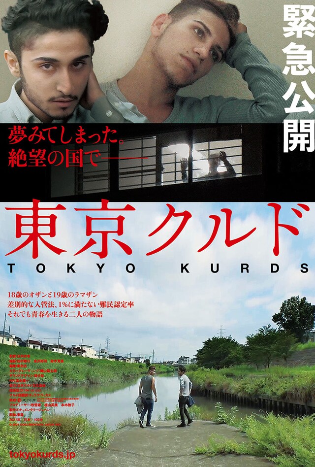 「東京クルド」ポスタービジュアル